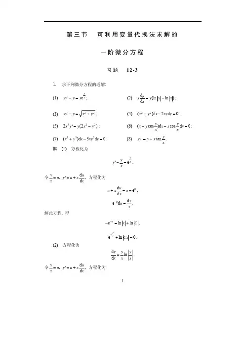 第12章  微分方程 习题  12- (3)