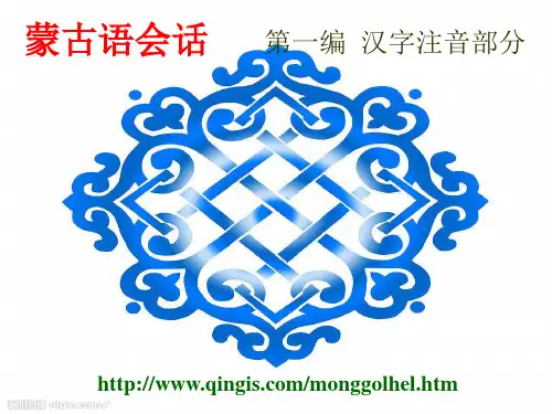 蒙语教学课件