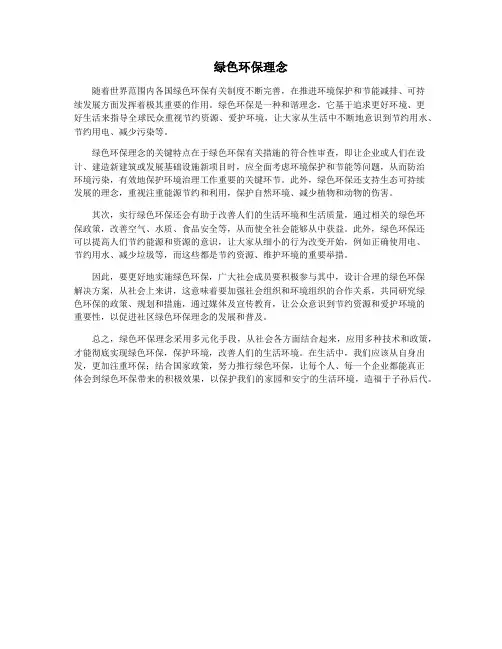 绿色环保理念