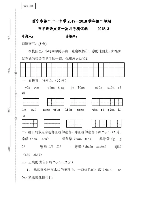 青海省西宁二十一中2017-2018学年小学三年级下学期3月月考语文试卷