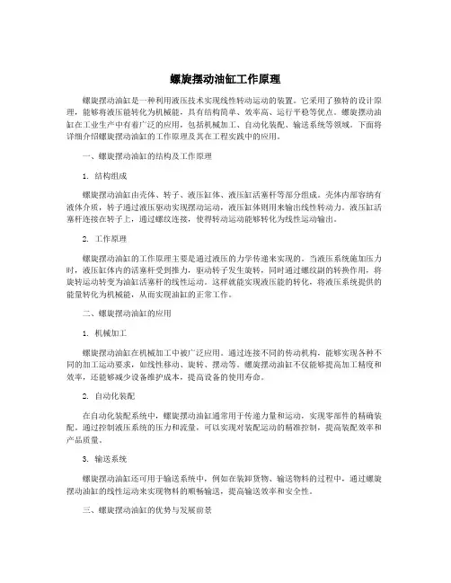 螺旋摆动油缸工作原理