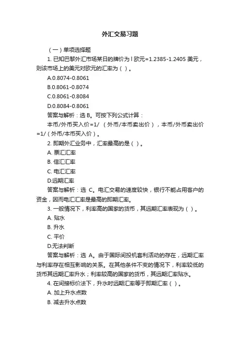 外汇交易习题
