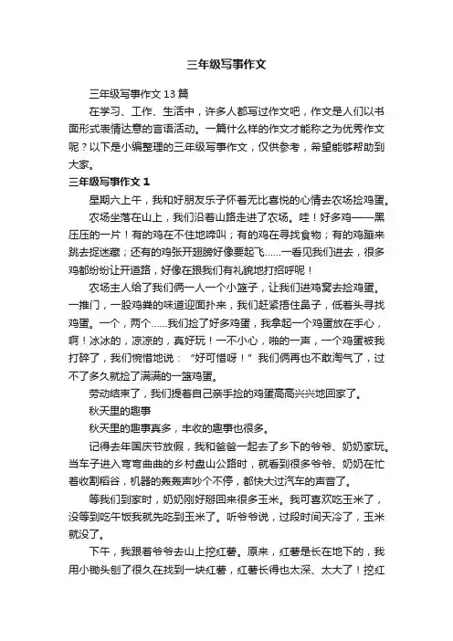 三年级写事作文13篇