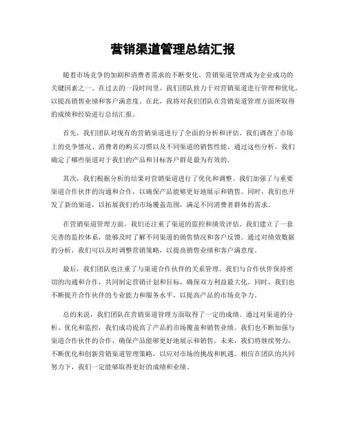 营销渠道管理总结汇报