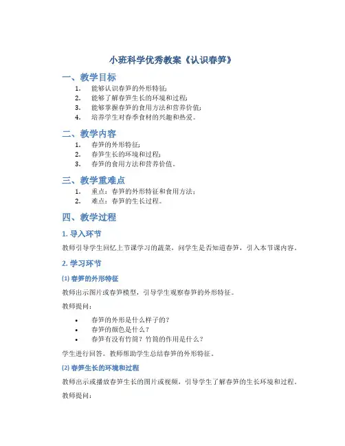 小班科学优秀教案《认识春笋》