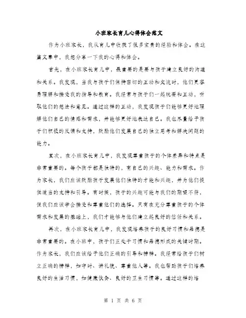 小班家长育儿心得体会范文（三篇）