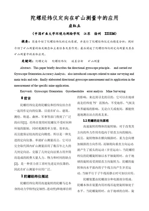 陀螺经纬仪定向在矿山测量中的应用