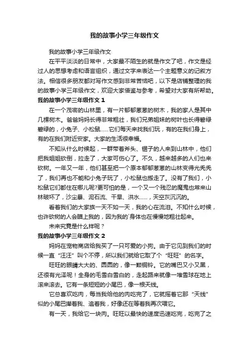 我的故事小学三年级作文