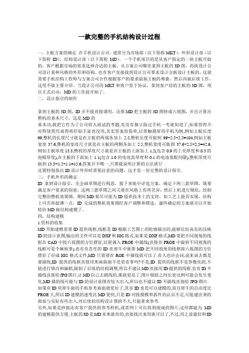 手机结构设计完整过程
