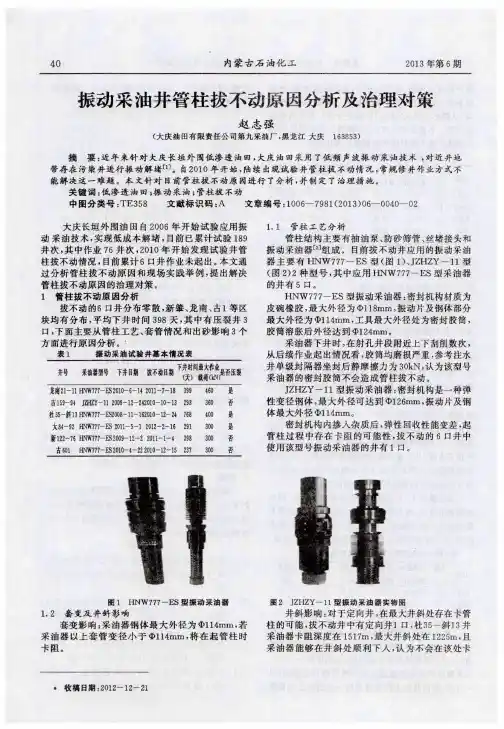 振动采油井管柱拔不动原因分析及治理对策