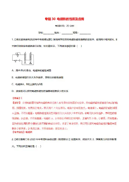 2020年中考物理试题分类汇编电磁铁的性质及应用专题训练及答案解析