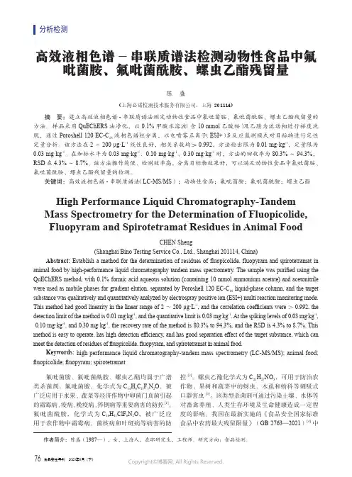 高效液相色谱-串联质谱法检测动物性食品中氟吡菌胺、氟吡菌酰胺、螺虫乙酯残留量