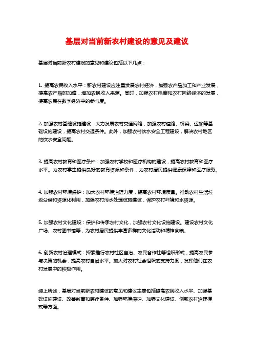 基层对当前新农村建设的意见及建议
