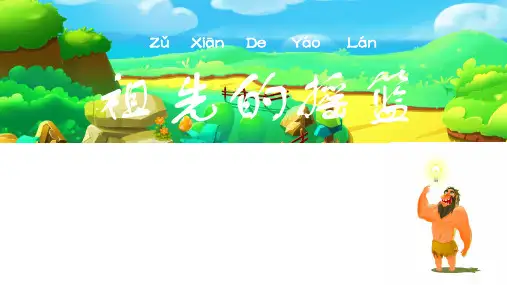 祖先的摇篮 ppt课件