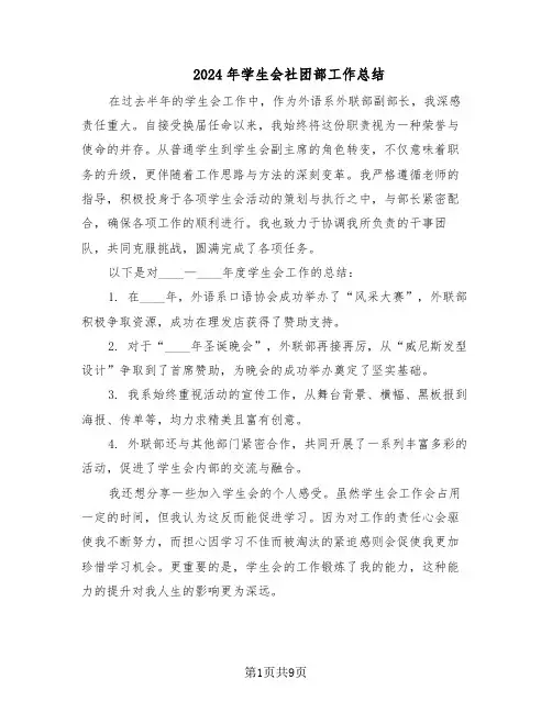 2024年学生会社团部工作总结（5篇）