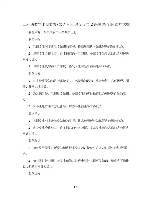 二年级数学上册教案-第7单元 总复习第2课时 练习课 西师大版