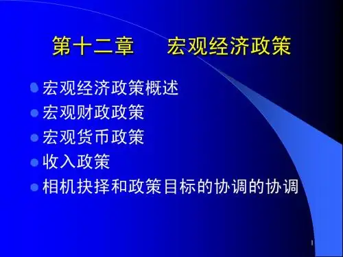 宏观经济政策