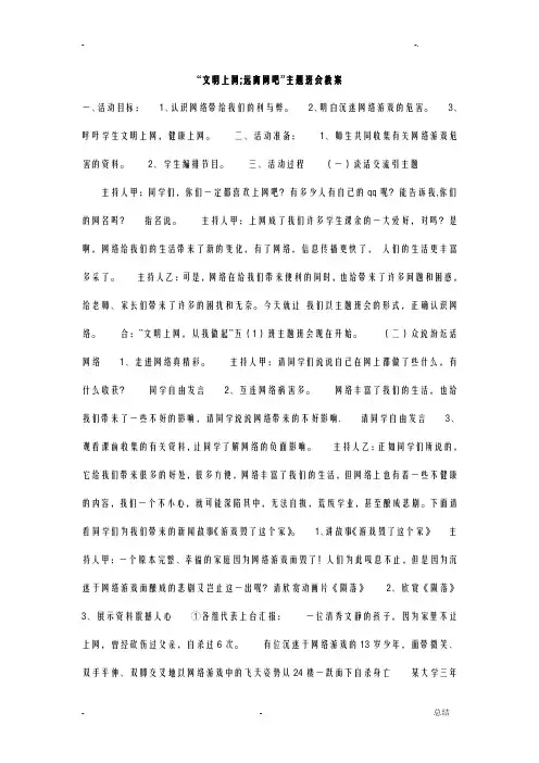 文明上网;远离网吧主题班会教案
