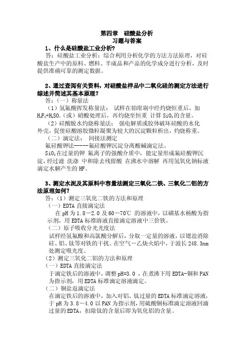 第四章硅酸盐分析习题与答案1、什么是硅酸盐工业分析？答：硅酸盐