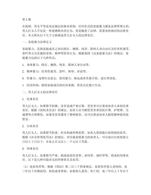 男人打女人法律责任(3篇)