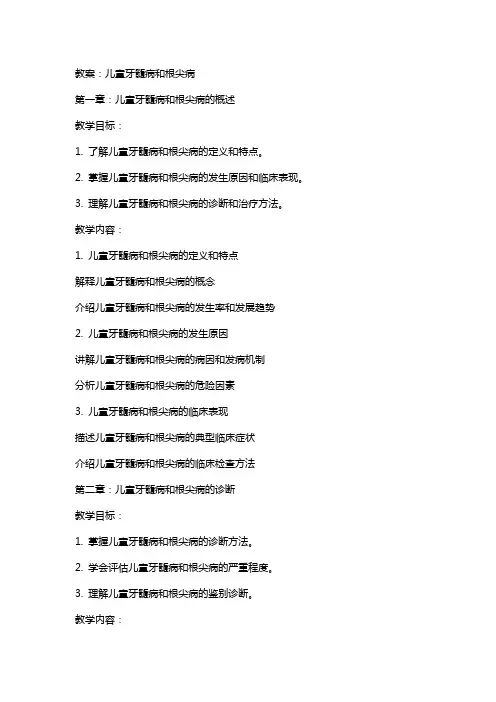 教案 儿童牙髓病和根尖病