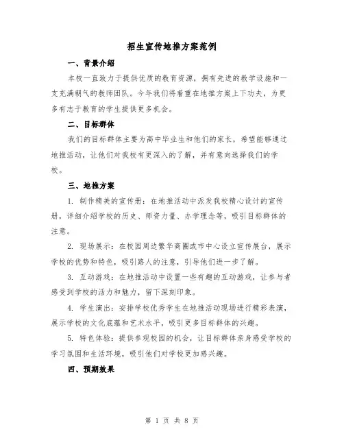 招生宣传地推方案范例（三篇）