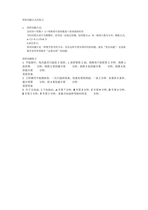 小学人教四年级数学烙饼问题公式及练习