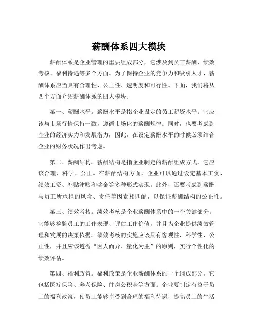 薪酬体系四大模块