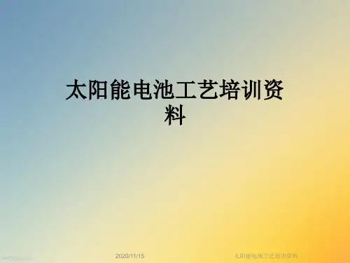 太阳能电池工艺培训资料