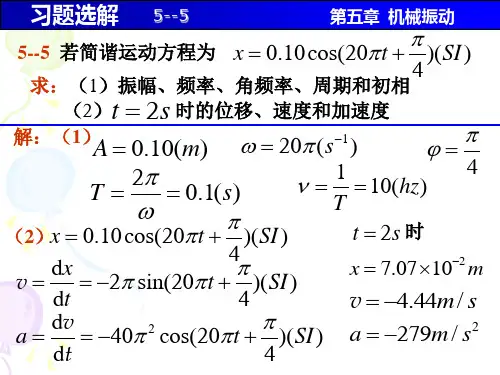 第五章 机械振动习题