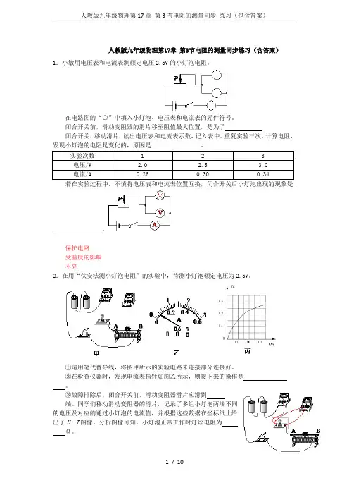 人教版九年级物理第17章 第3节电阻的测量同步 练习(包含答案)