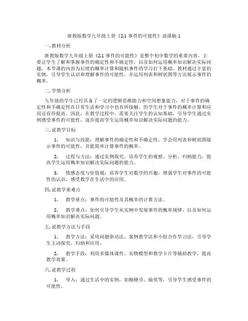 浙教版数学九年级上册《2.1事件的可能性》说课稿1