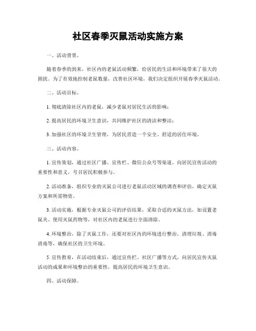 社区春季灭鼠活动实施方案