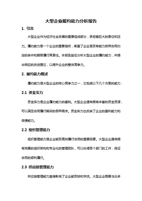 大型企业履约能力分析报告