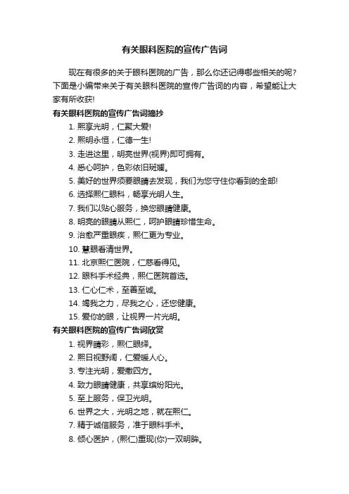 有关眼科医院的宣传广告词