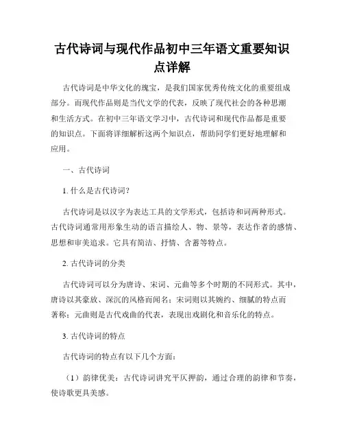 古代诗词与现代作品初中三年语文重要知识点详解