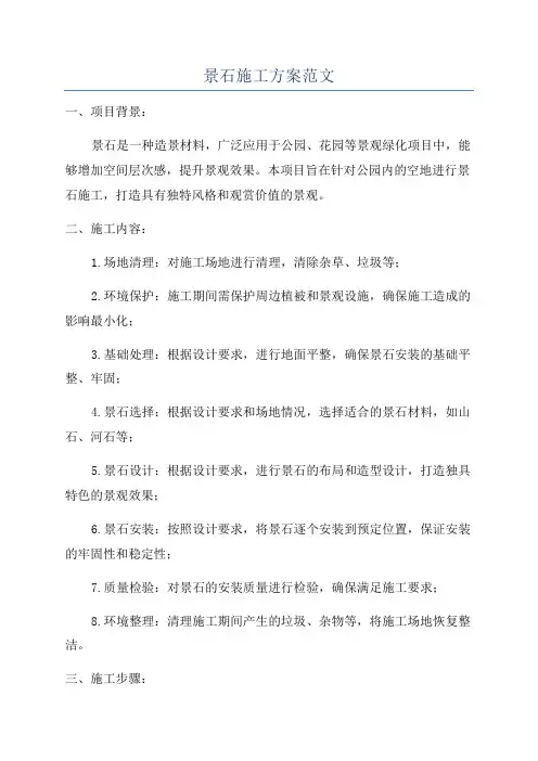 景石施工方案范文
