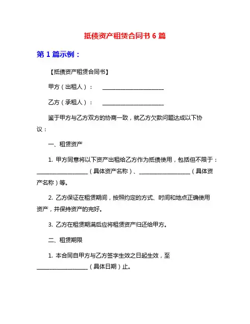 抵债资产租赁合同书6篇