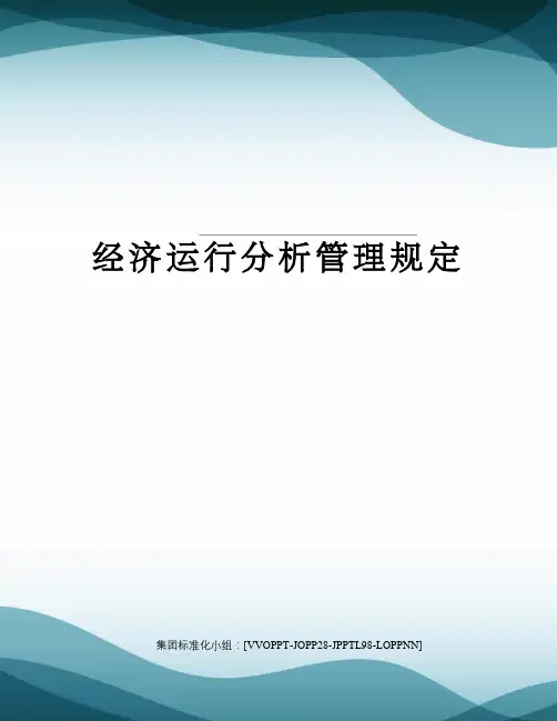经济运行分析管理规定
