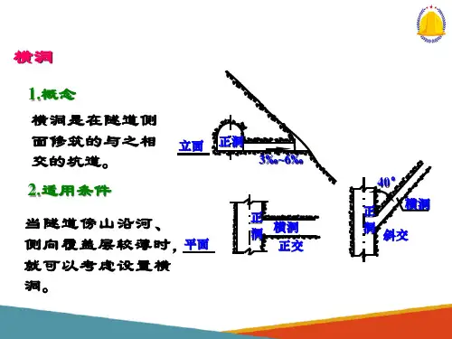山岭隧道常规施工方法—增加隧道工作面的方法(隧道工程施工课件)