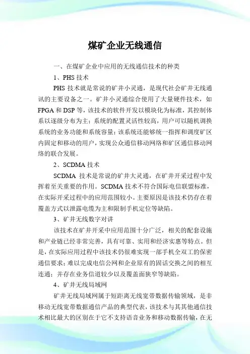 煤矿企业无线通信.doc