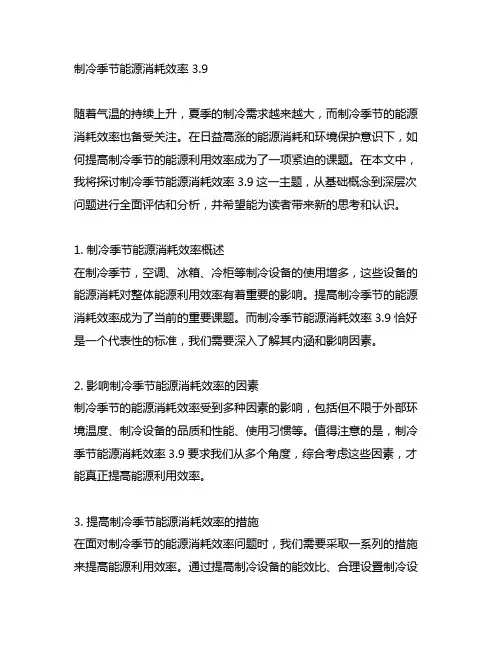 制冷季节能源消耗效率 3.9