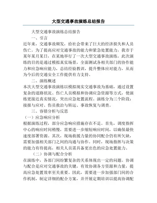 大型交通事故演练总结报告