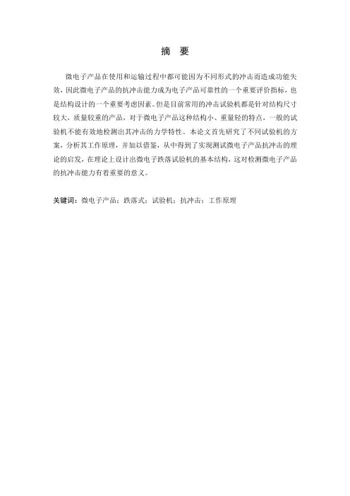 跌落式冲击试验台工作原理分析