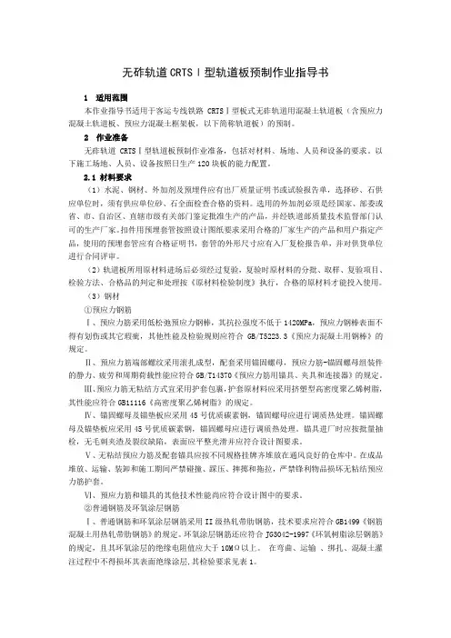 无砟轨道CRTSⅠ型轨道板预制作业指导书