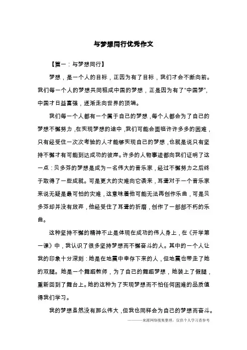 与梦想同行优秀作文