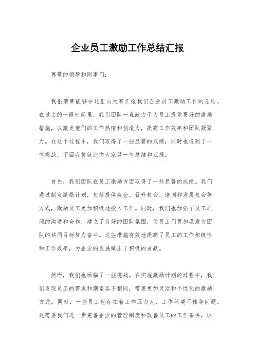 企业员工激励工作总结汇报