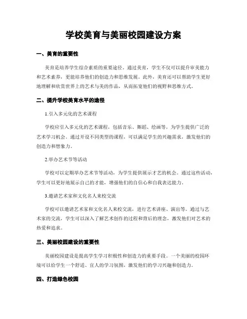 学校美育与美丽校园建设方案
