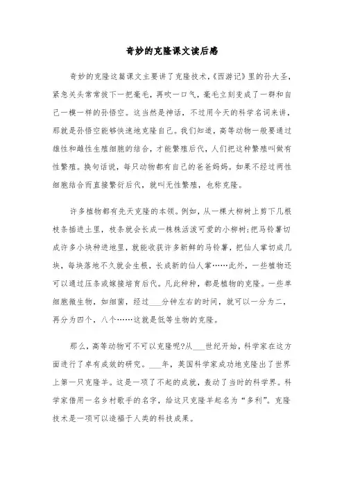 奇妙的克隆课文读后感（三篇）