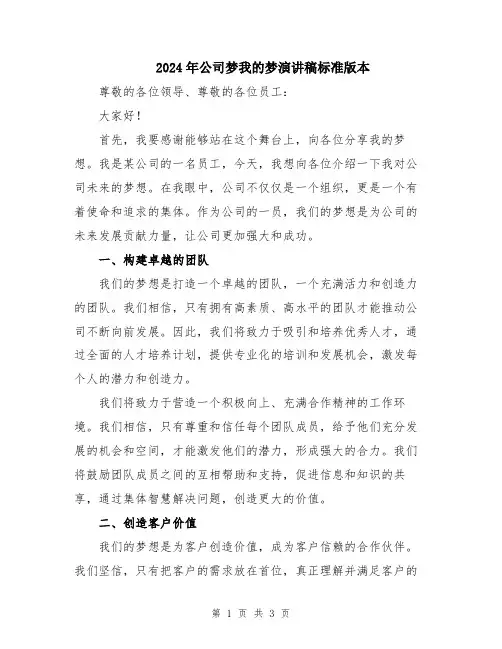 2024年公司梦我的梦演讲稿标准版本